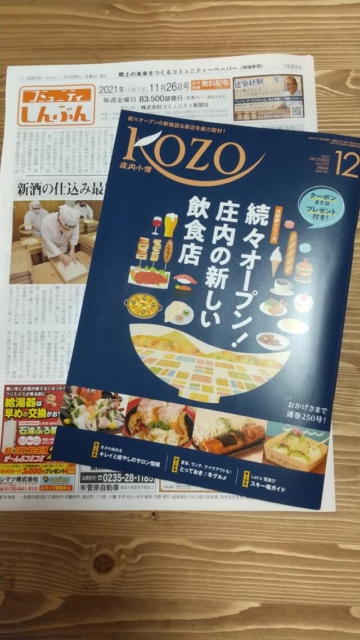 月刊庄内小僧様、コミュニティ新聞様に広告を掲載していただきました😊