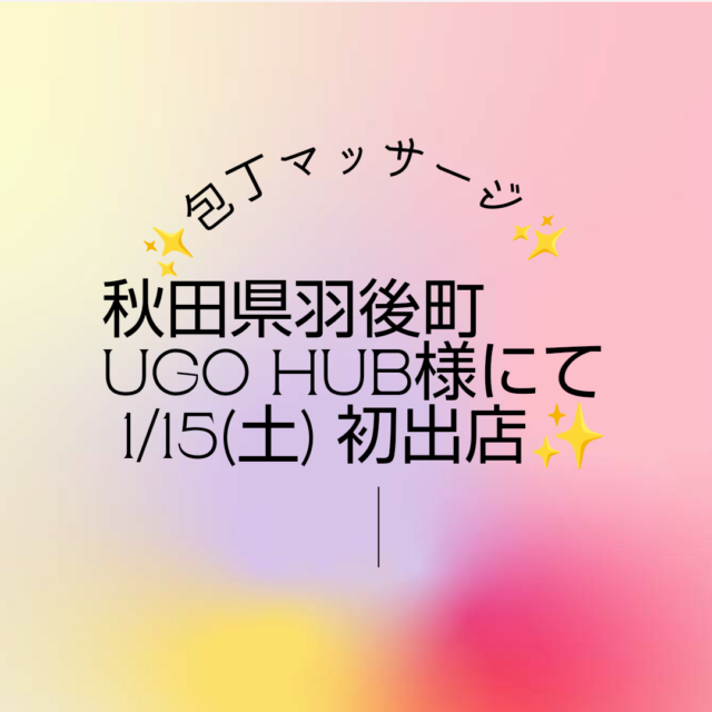 秋田県羽後町UGO HUB様にて初出店します😊