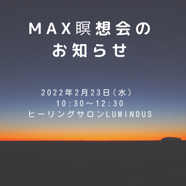 MAX瞑想会™開催のお知らせです✨