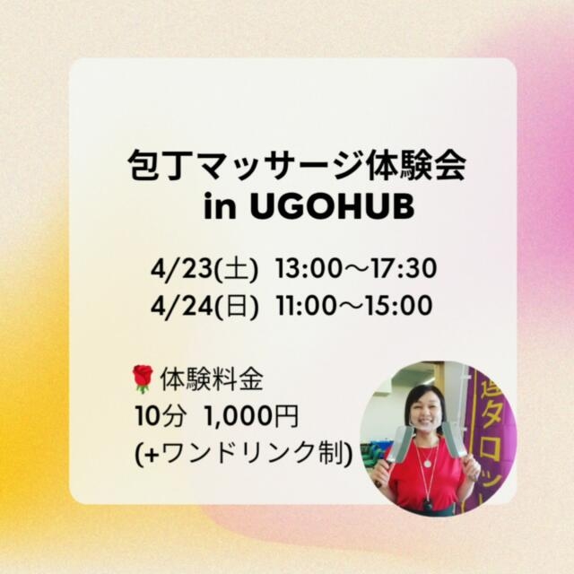 包丁マッサージ体験会 in UGOHUB 開催しました✨