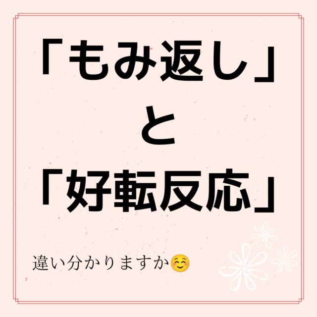 もみ返しと好転反応、違い分かりますか？