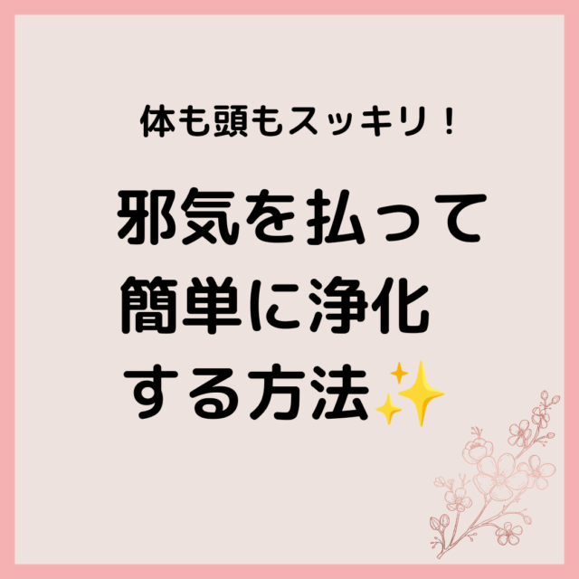 邪気を払って簡単に浄化する方法✨