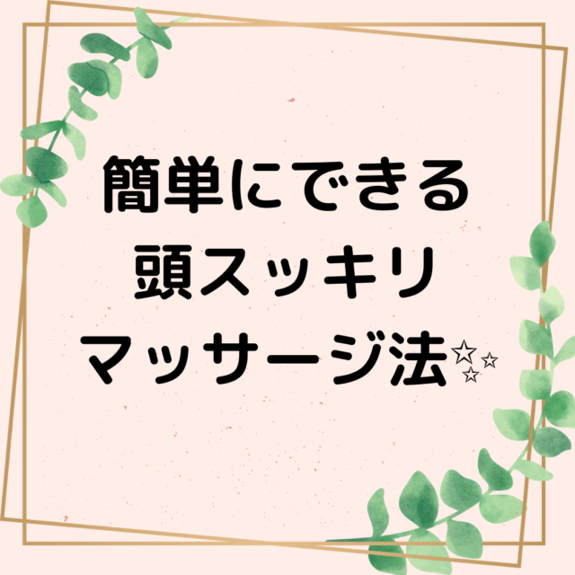 簡単にできる頭スッキリマッサージ法✨