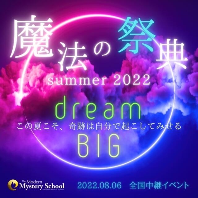 ✨魔法の祭典 summer 2022　BIG DREAM✨