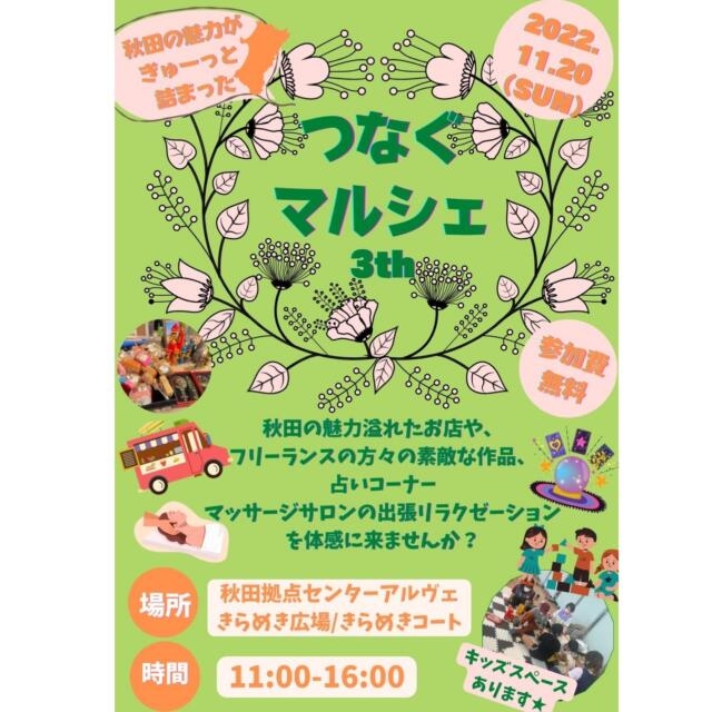 11/20(日)秋田市「つなぐマルシェ3th」に出店いたします😊