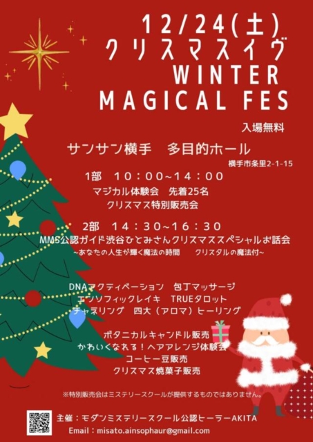 12/24は横手市でマジカル体験会に参加します🎄💕