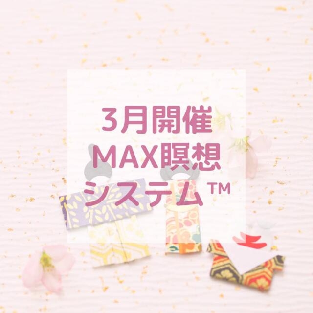 🌸3月の瞑想会のご案内です🌸