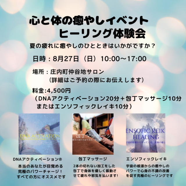 8/27(日)庄内町サロンで心と身体の癒しイベントヒーリング体験会を開催します🍀