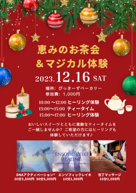 12/16(土)「恵みのお茶会＆マジカル体験」開催します💖