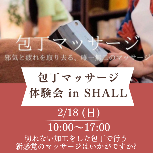 2/18(日)はシャルル様「眼鏡フェア」で包丁マッサージ体験会同時開催です✨