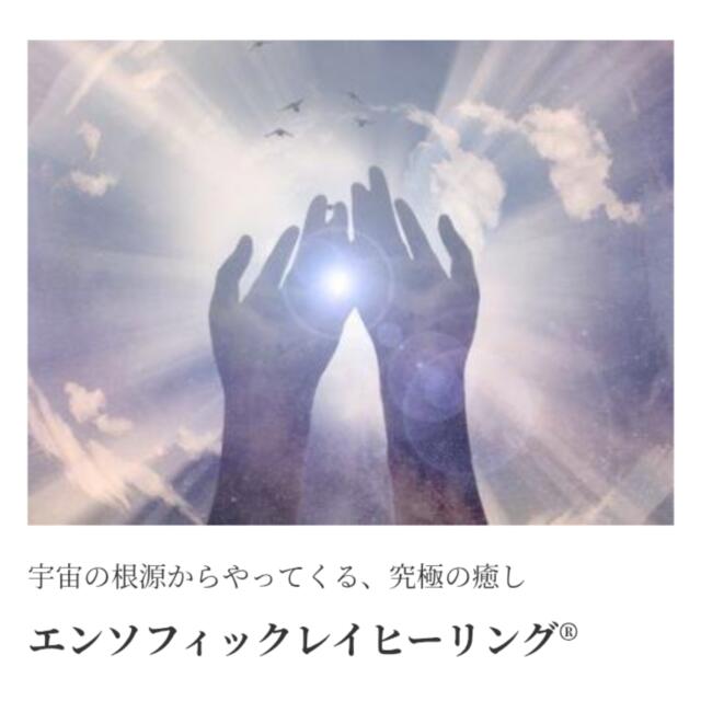 【エンソフィックレイヒーリング】のご紹介
