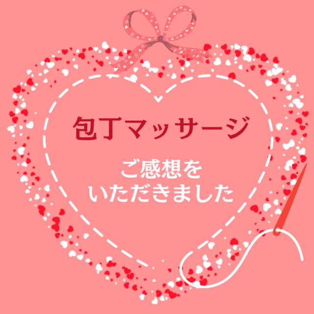 包丁マッサージのご感想をいただきました💕
